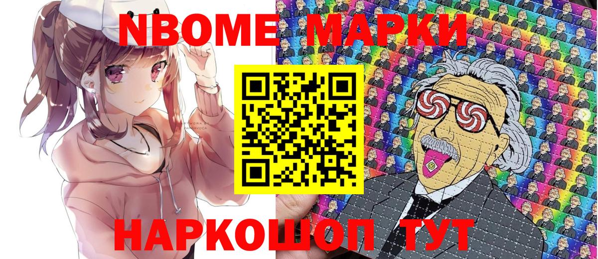 Марки N-bome 1500мкг Щёлково